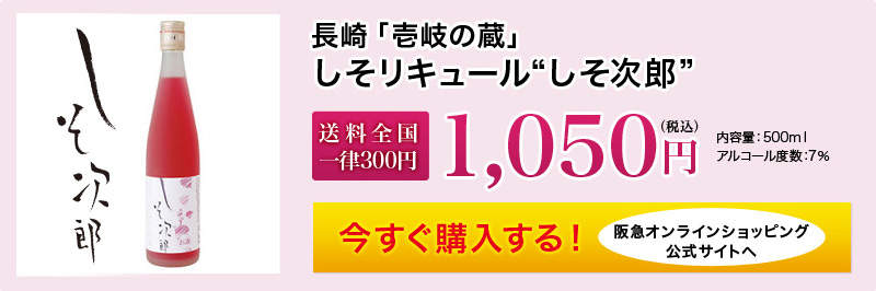 長崎「壱岐の蔵」しそリキュール”しそ次郎