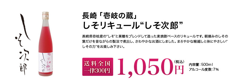 長崎「壱岐の蔵」しそリキュール“しそ次郎”